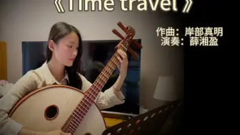 中阮 岸部真明《Time travel 》