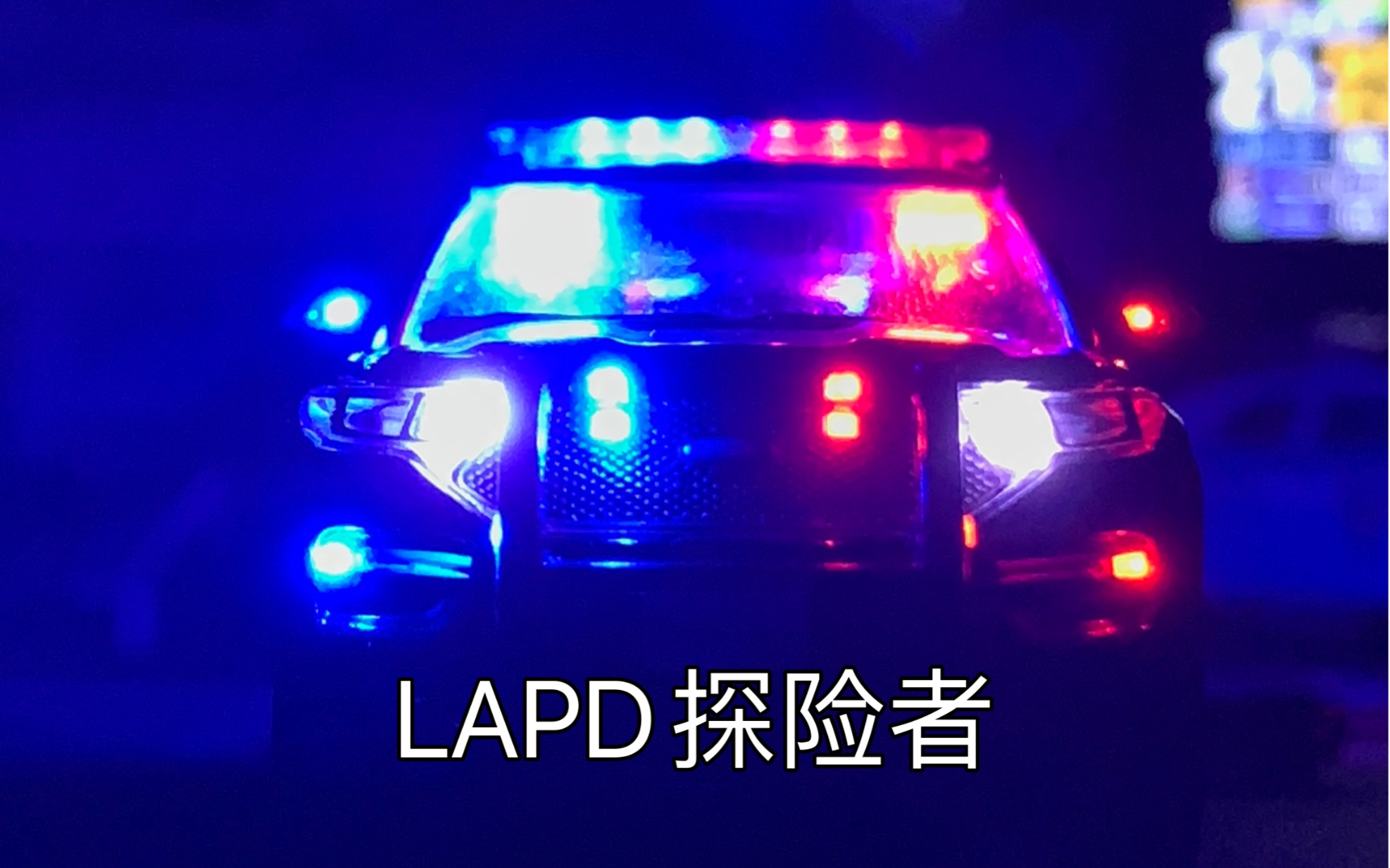 绿光 greenlight 1/64 洛杉矶警察局lapd 探险者模型灯光展示加灯 改灯爆闪 tw tlv 拓意 多美卡 596 微影 风火轮 minigt哔哩哔哩bilibili