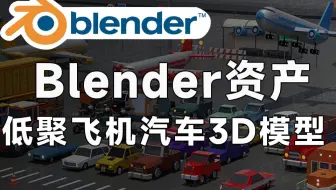 Blender资产模型！卡通低聚lowpoly车辆汽车飞机交通工具3D模型，新整理