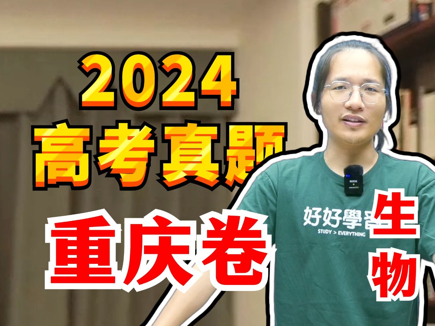 [图]2024·重庆卷 | 高考生物真题详解 | 全卷逐题精讲【德叔 | 高中生物】