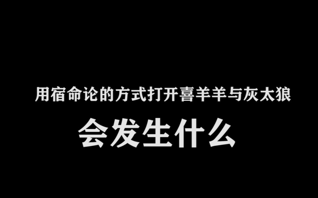 [图]【误解向】用宿命论的方式打开喜羊羊与灰太狼会发生什么