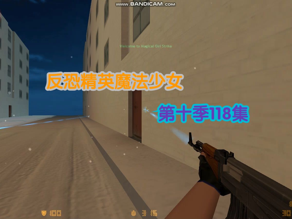 反恐精英魔法少女 第十季118集 流萤小区