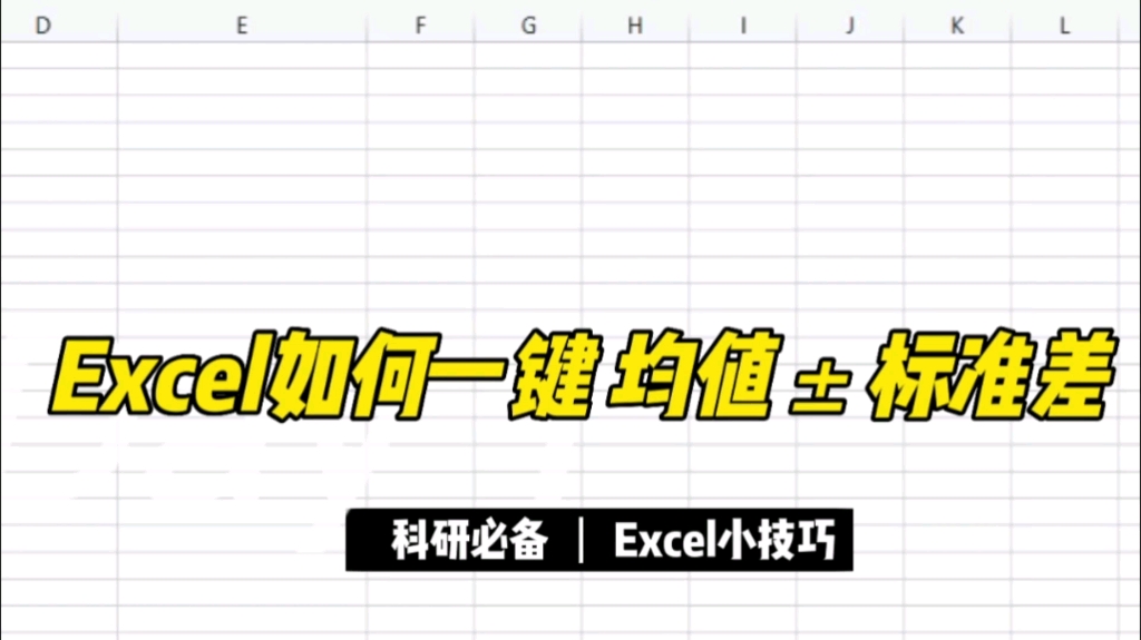 [图]谁还不会用Excel生成均值±标准差！！