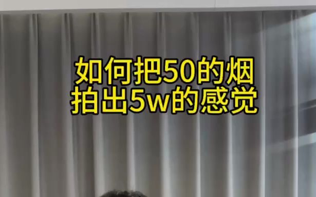 50的烟50w的技术,效果出乎意料!哔哩哔哩bilibili