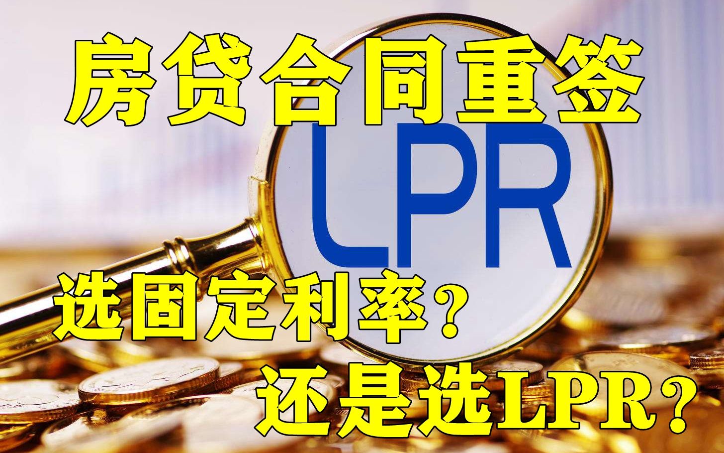 房贷合同重签,该选固定利率,还是选LPR?哔哩哔哩bilibili