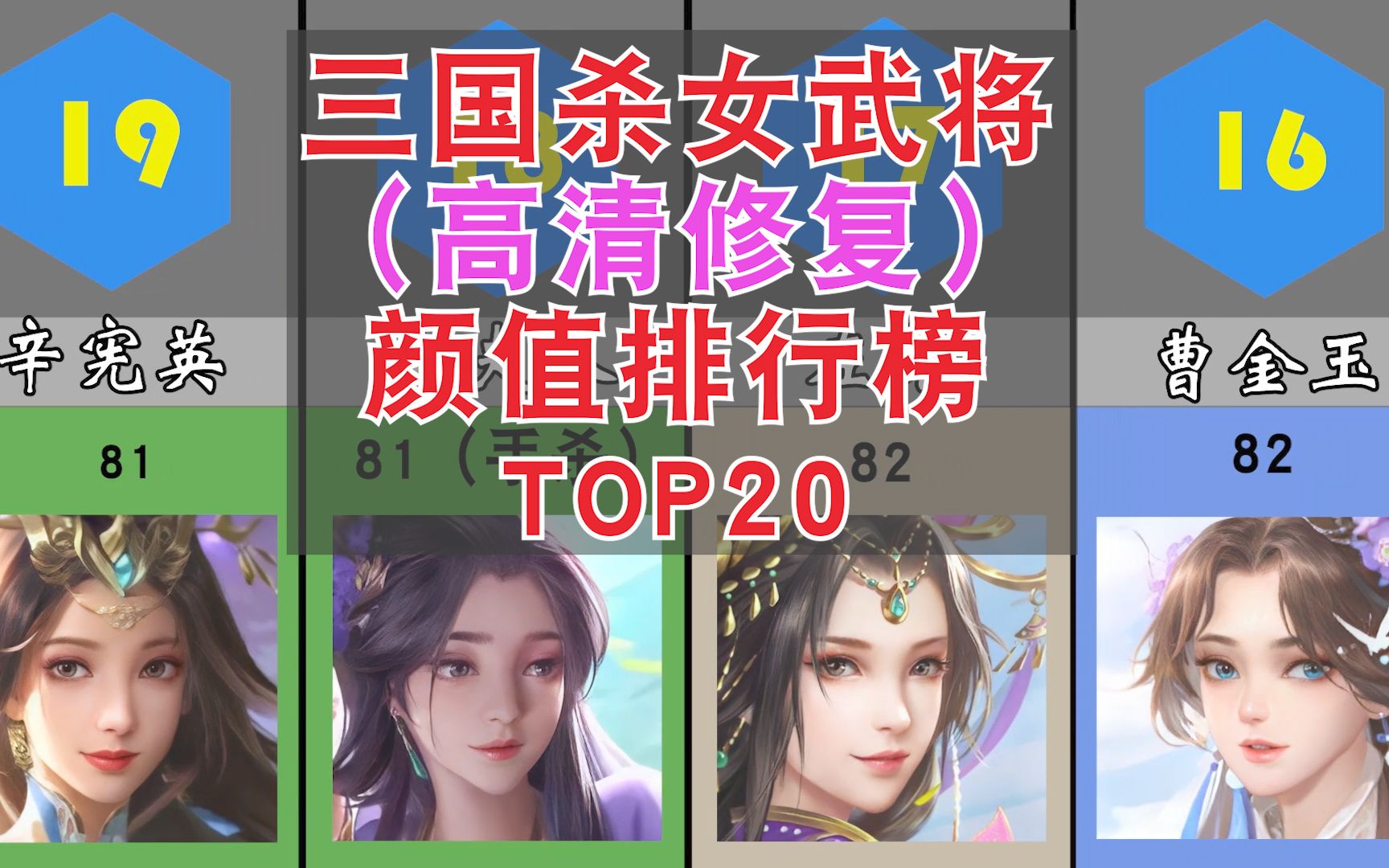 【三国杀】女武将颜值TOP20!谁最美呢?看看有没有你最喜欢的吧!哔哩哔哩bilibili三国杀