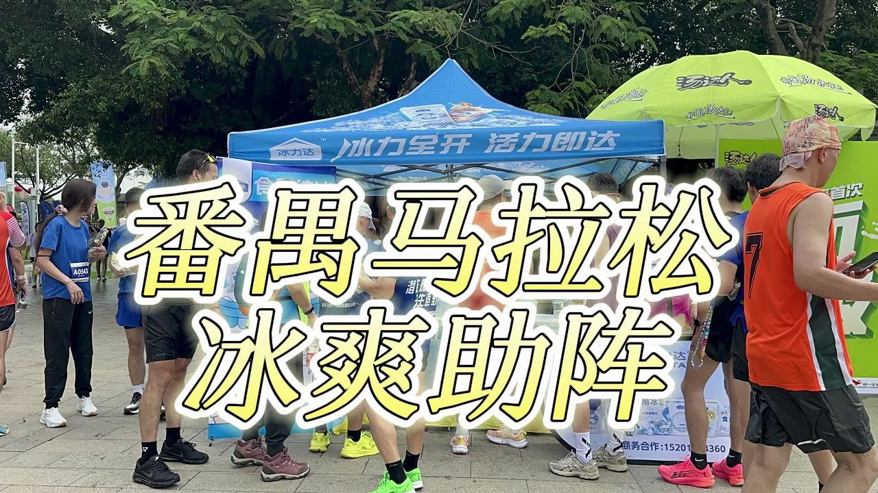 赞助商冰力达冰爽亮相2024广州番禺马拉松,挑战极限后来个冰杯补充能量~哔哩哔哩bilibili