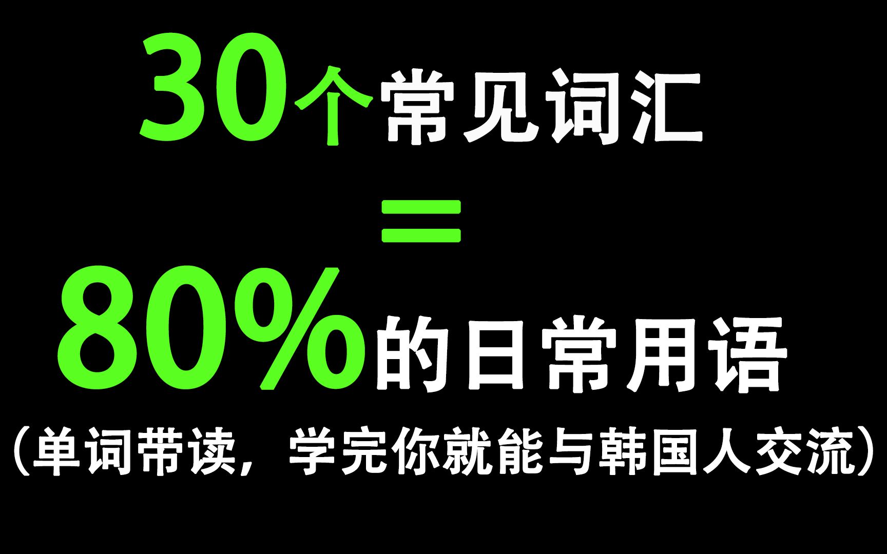 30个常见词汇=80%的日常用语,学完你就能和韩国人交流哔哩哔哩bilibili