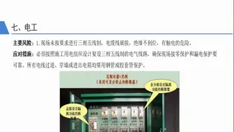 02 电工 主要风险一 建设施工产业工人 分工种 安全教育培训
