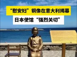 Скачать видео: “慰安妇”铜像在意大利揭幕，日本使馆“强烈关切”