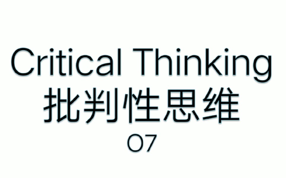 [图]【科普】未来素养能力O7號-Critical thinking批判性思维，最簡單的四步走，放棄權威從小呵護-雙語字幕幫助K12小童理解