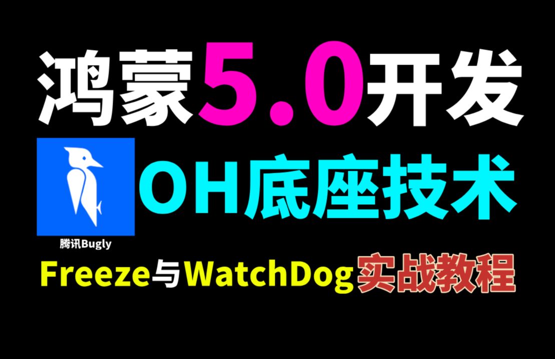 【鸿蒙开发教程】鸿蒙5.0开发进阶:腾讯Bugly鸿蒙底座技术之Freeze&WatchDog哔哩哔哩bilibili