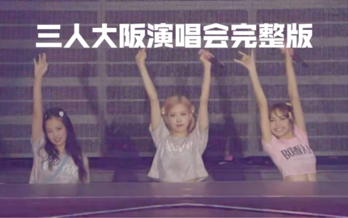 [图]【2小时完整版】BLACKPINK 世巡「BORN PINK」日本巡演官摄全场 230604