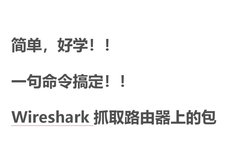 小白马上上手,一句命令搞定wireshark在路由器上抓包哔哩哔哩bilibili