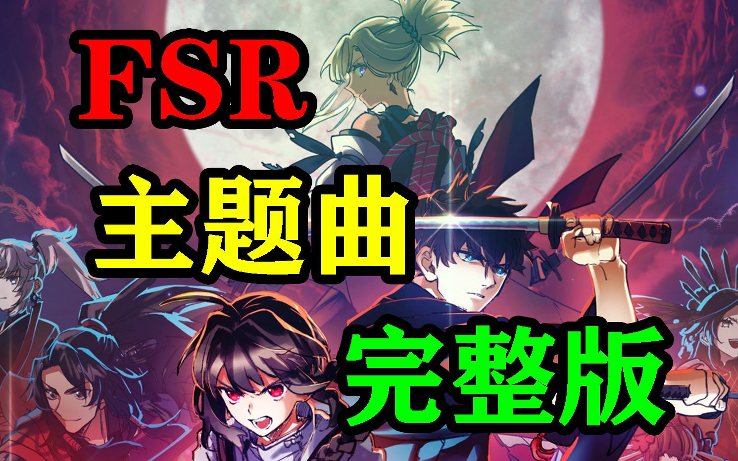 [图]【FSR】主题曲「残夜幻想」OP完整版Fate/Samurai Remnant