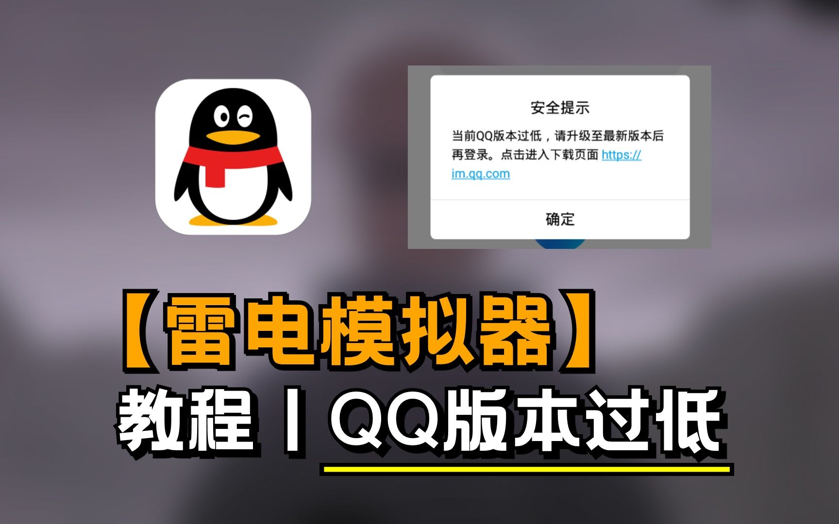 【雷电模拟器】一分钟教你解决QQ版本过低的问题手机游戏热门视频