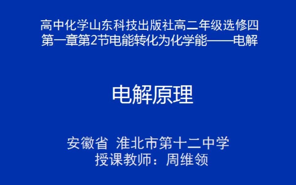 安徽基础教育资源应用平台网课 化学 电解原理哔哩哔哩bilibili