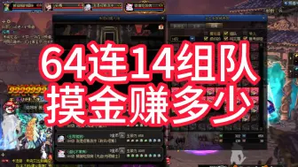 Download Video: DNF未央64连14组队摸金收益有多少