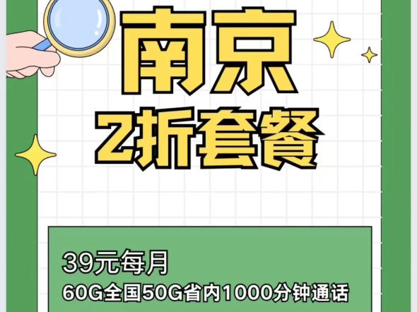 南京39元一个月60G全国+50G省内+1000分钟+千兆宽带哔哩哔哩bilibili