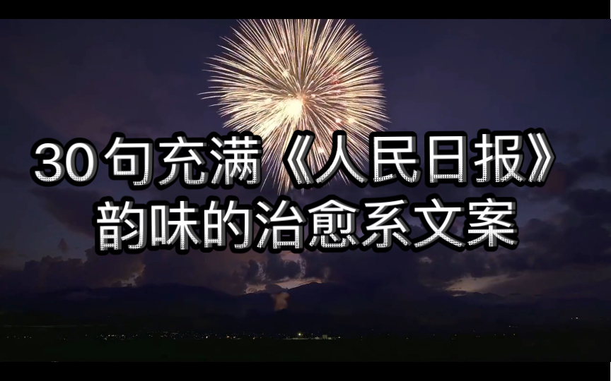 30句充满《人民日报》韵味的治愈系文案 | 孤独是人生的常态,幸好还有隔日的春色.哔哩哔哩bilibili