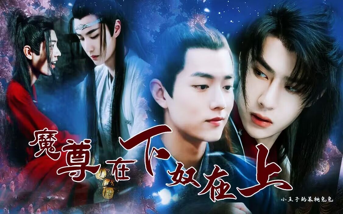 【允墨/忘羡/双洁】魔尊在下奴在上 一集完 【魔尊女王染VS忠犬小狼允/颜控忘羡】哔哩哔哩bilibili