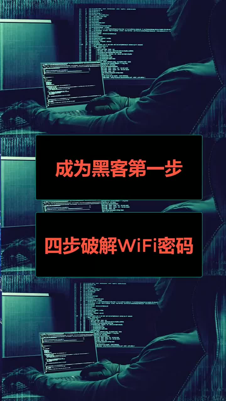 成为黑客第一步,四步破解wifi密码 #黑科技