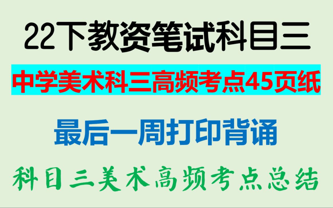 [图]22下教资笔试考试中学美术科目三高频考点45页纸汇总打印背诵，教师资格证笔试还剩10天中学美术学科知识与教学能力科三重点考点整理归纳