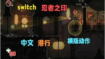忍者暗杀2d游戏mark Of The Ninja Special Edition 哔哩哔哩 Bilibili
