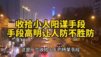 下载视频: 收拾小人的阳谋手段，手段高明让人防不胜防