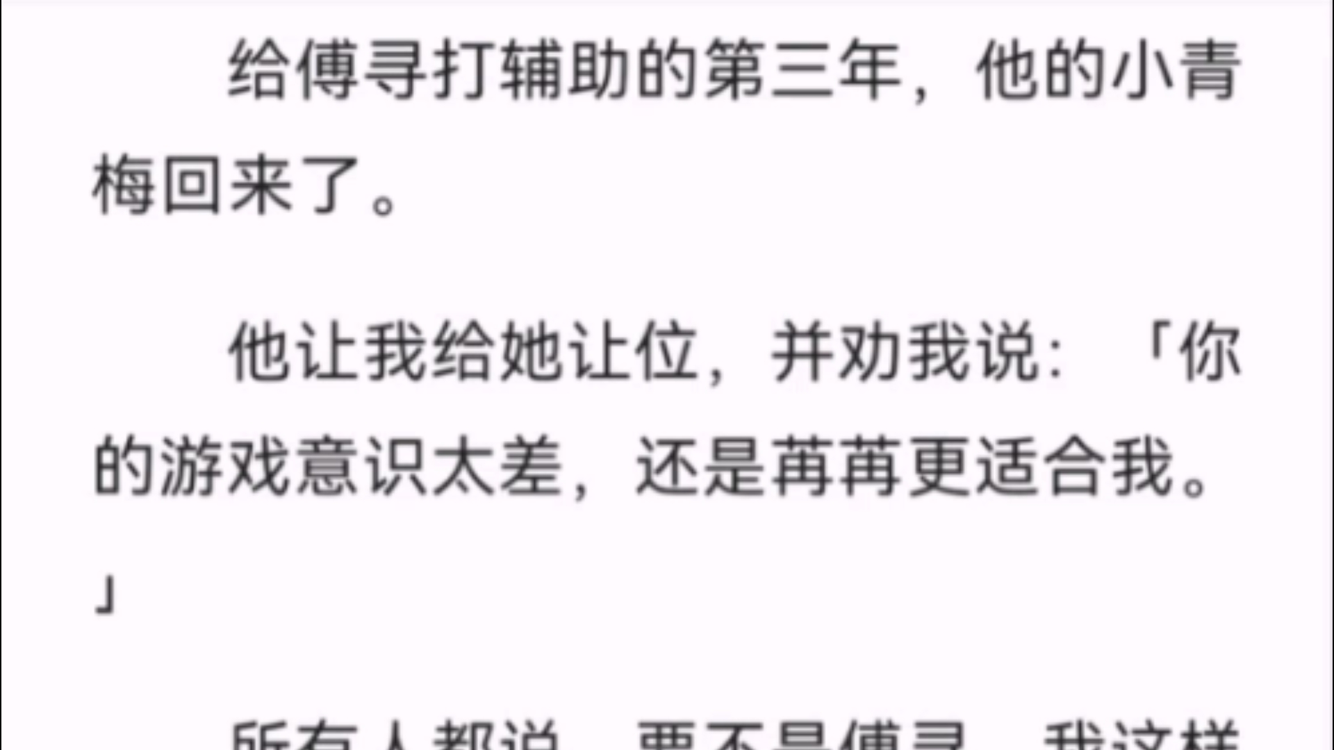 (全文)给傅寻打辅助的第三年,他的小青梅回来了.他让我给她让位,并劝我说:「你的游戏意识太差,还是苒苒更适合我.」哔哩哔哩bilibili