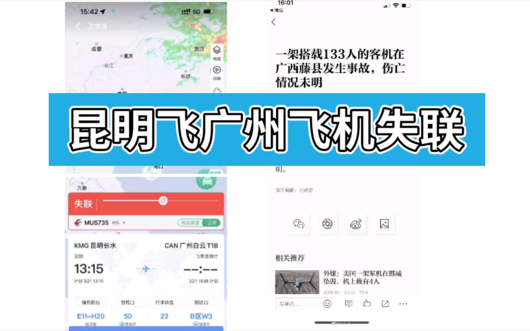 昆明飞广州飞机失联MU5735哔哩哔哩bilibili