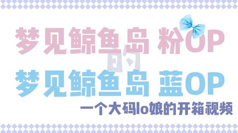 梦见鲸鱼岛粉sax绀色op对比三色开箱 哔哩哔哩 つロ干杯 Bilibili