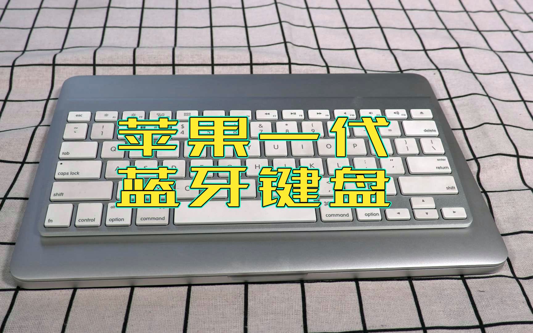 苹果1代蓝牙妙控键盘MagicKeyboard,iMac笔记本电脑外置无线键盘,MacBook购买,鉴定,鉴别,验机,测评分享哔哩哔哩bilibili