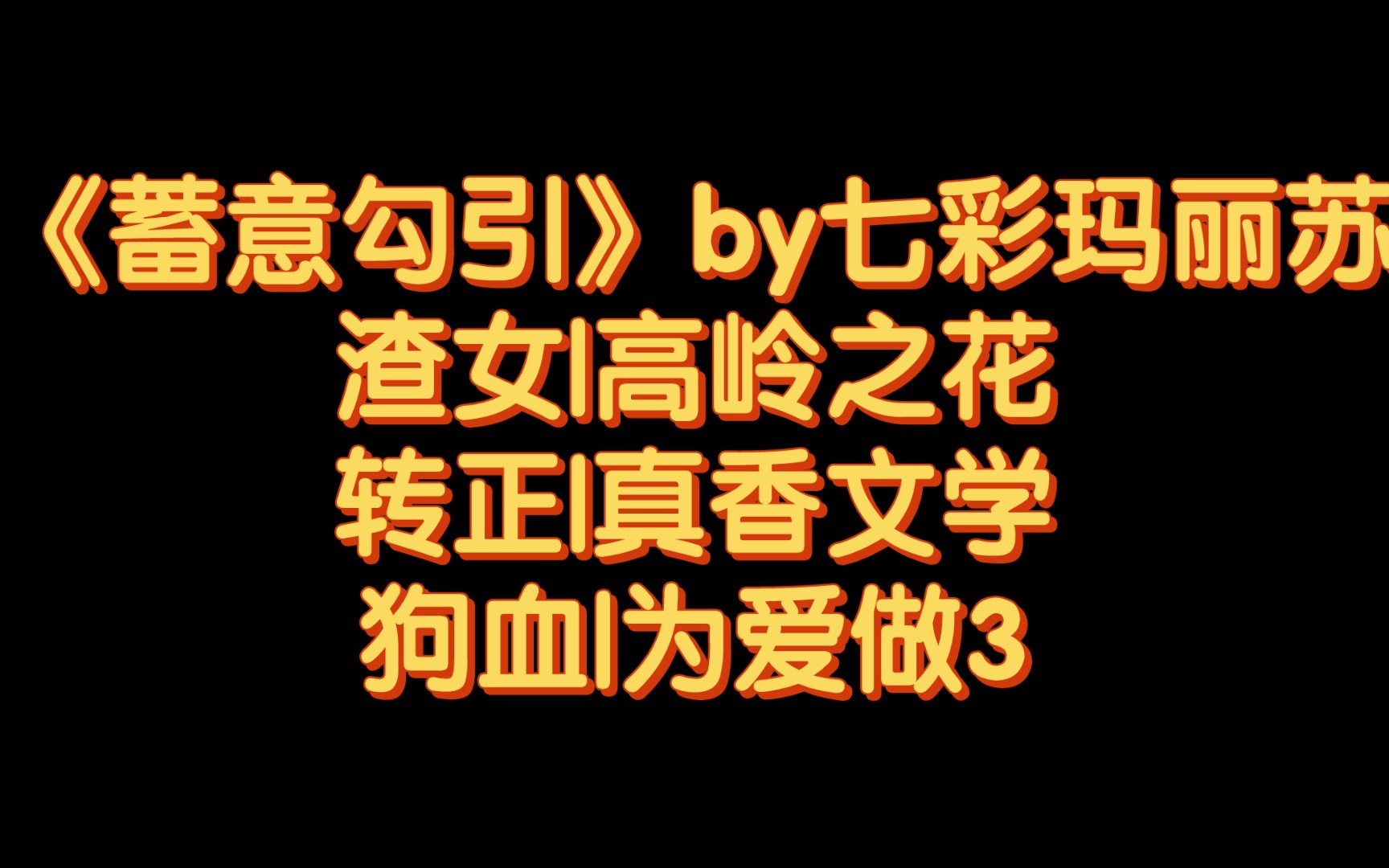 【BG推文】《蓄意勾引》by七彩玛丽苏/女撩男,高岭之花下神坛/为爱做3哔哩哔哩bilibili