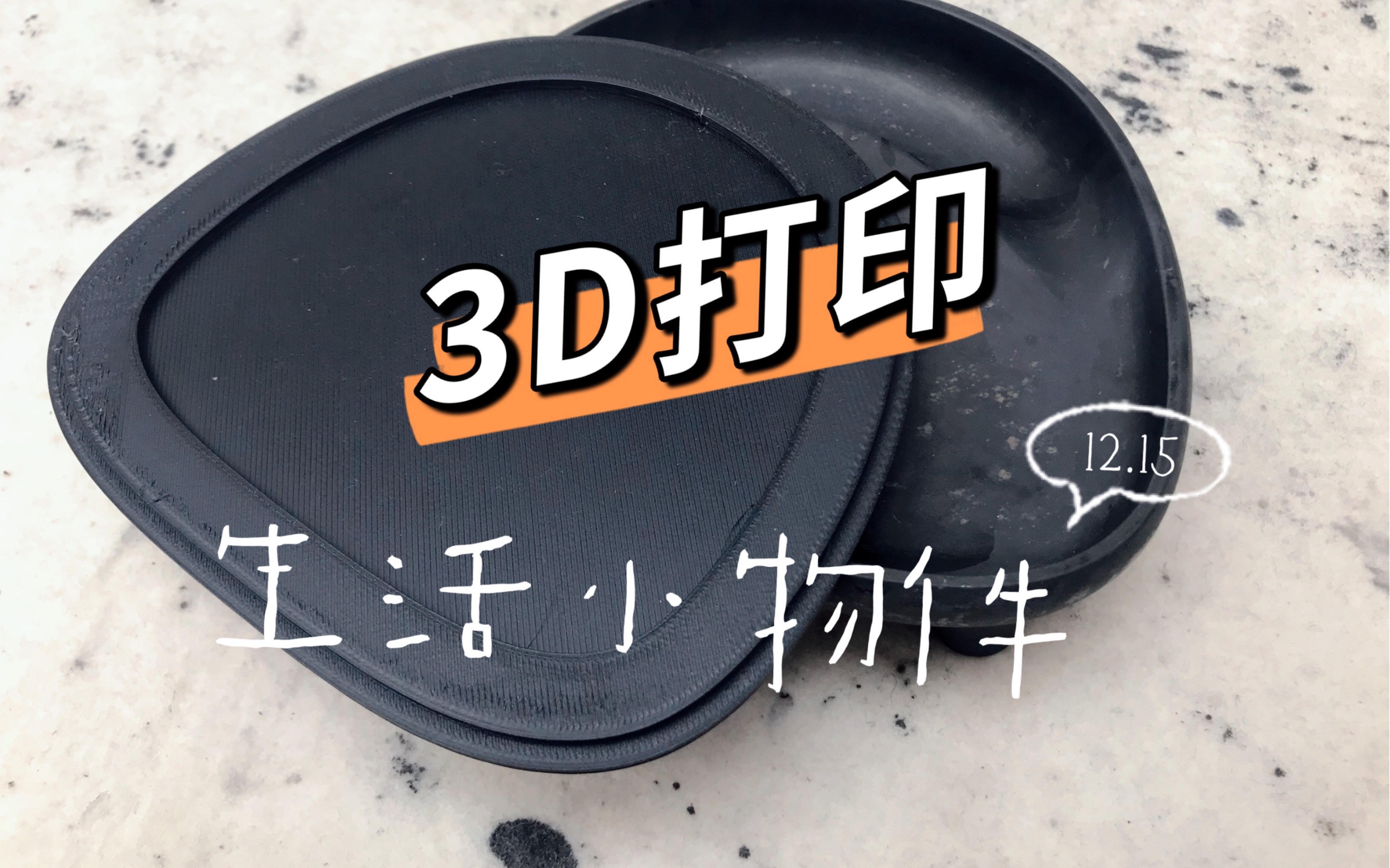 3d打印生活小物件