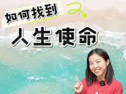 Tải video: 人生使命究竟是什么？如何找到人生使命和方向？当下处在迷茫阶段的朋友一定要看