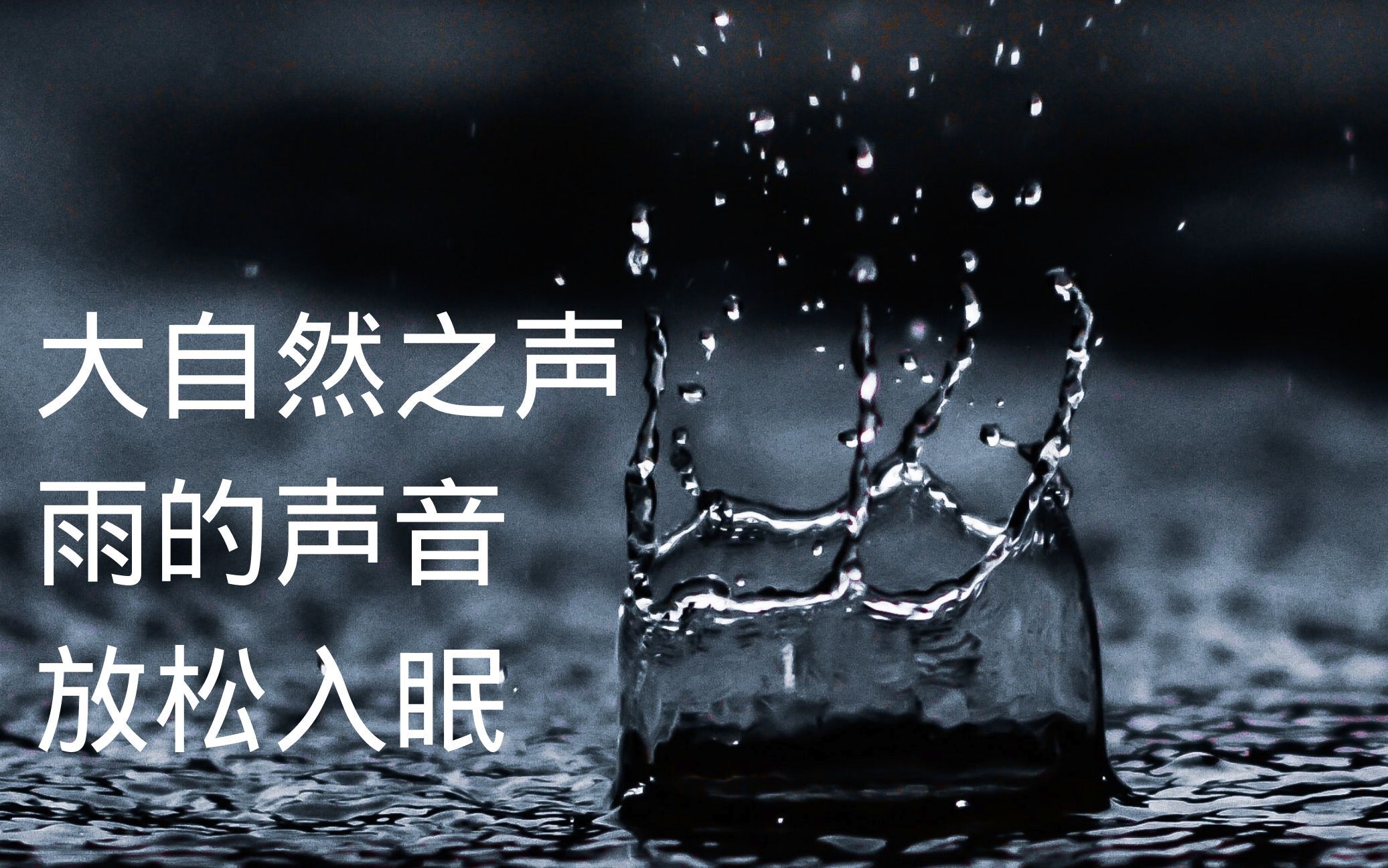 1小时下雨声音 大自然的声音 放松 深睡哔哩哔哩bilibili