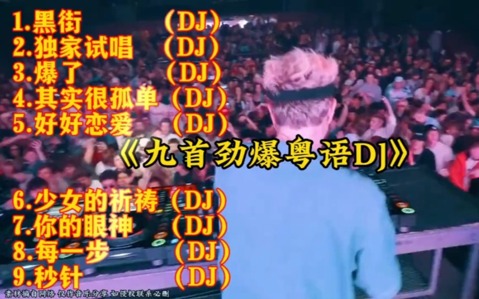 经典粤语DJ《9首》顶级重低音,震撼DJ串烧,音乐...哔哩哔哩bilibili