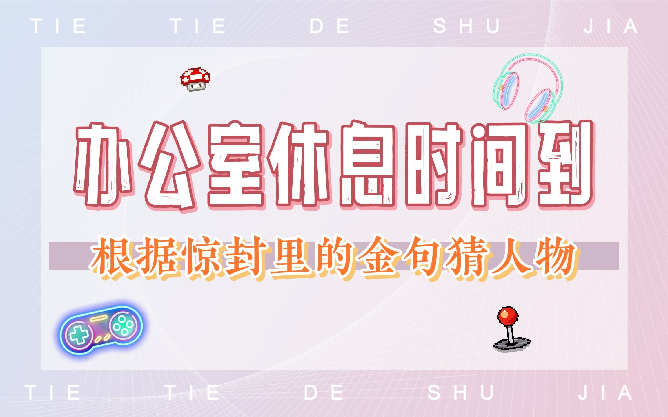 根据惊封里的金句猜人物,你也来挑战一下吧!哔哩哔哩bilibili