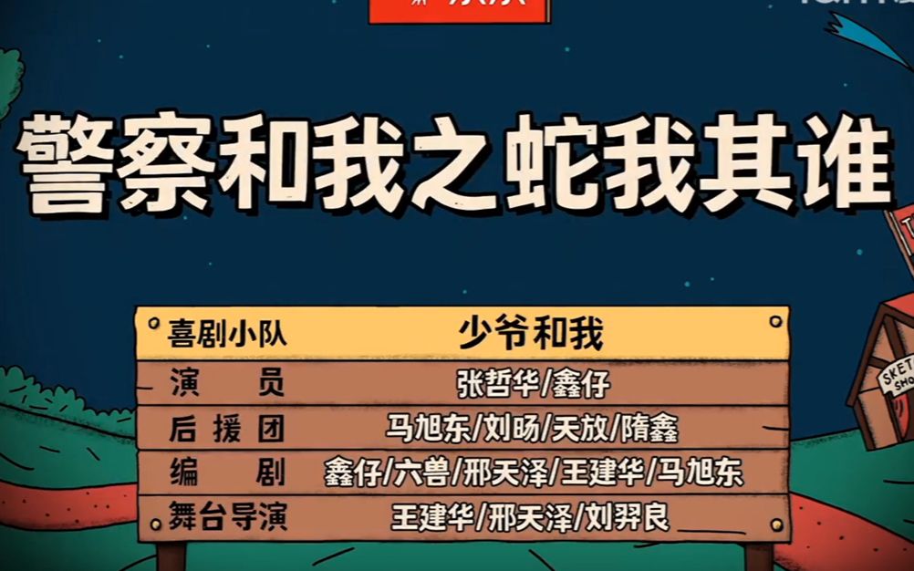 师哥,欢迎归队!警察和我之蛇我其谁