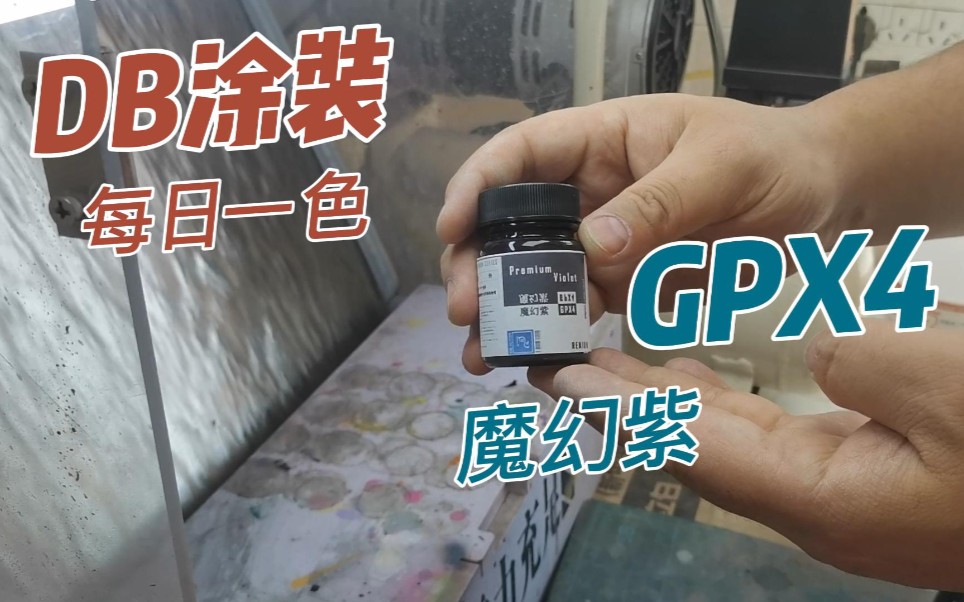 DB涂装|每日一色|GPX4 魔幻紫哔哩哔哩bilibili