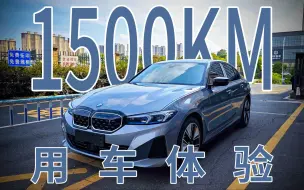 Download Video: 杂牌油改电？宝马i3 40L顶配耀夜运动版 1500km用车体验