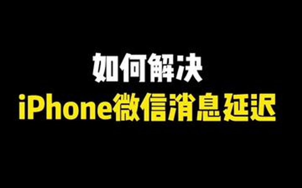 iPhone消息延迟的三个解决方案哔哩哔哩bilibili