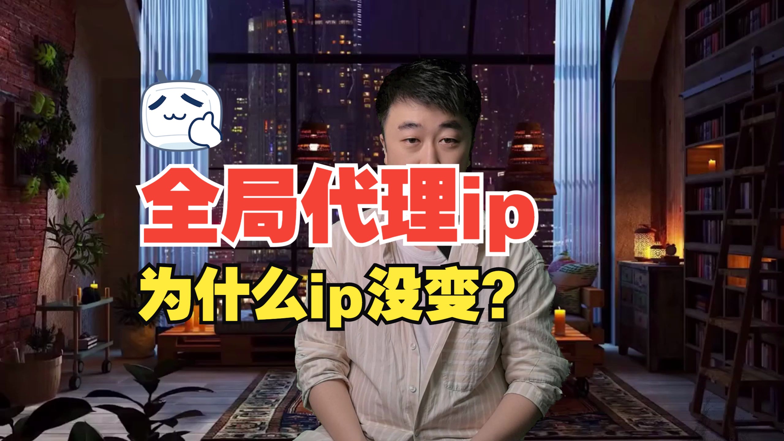 全局代理ip为什么ip没变?哔哩哔哩bilibili