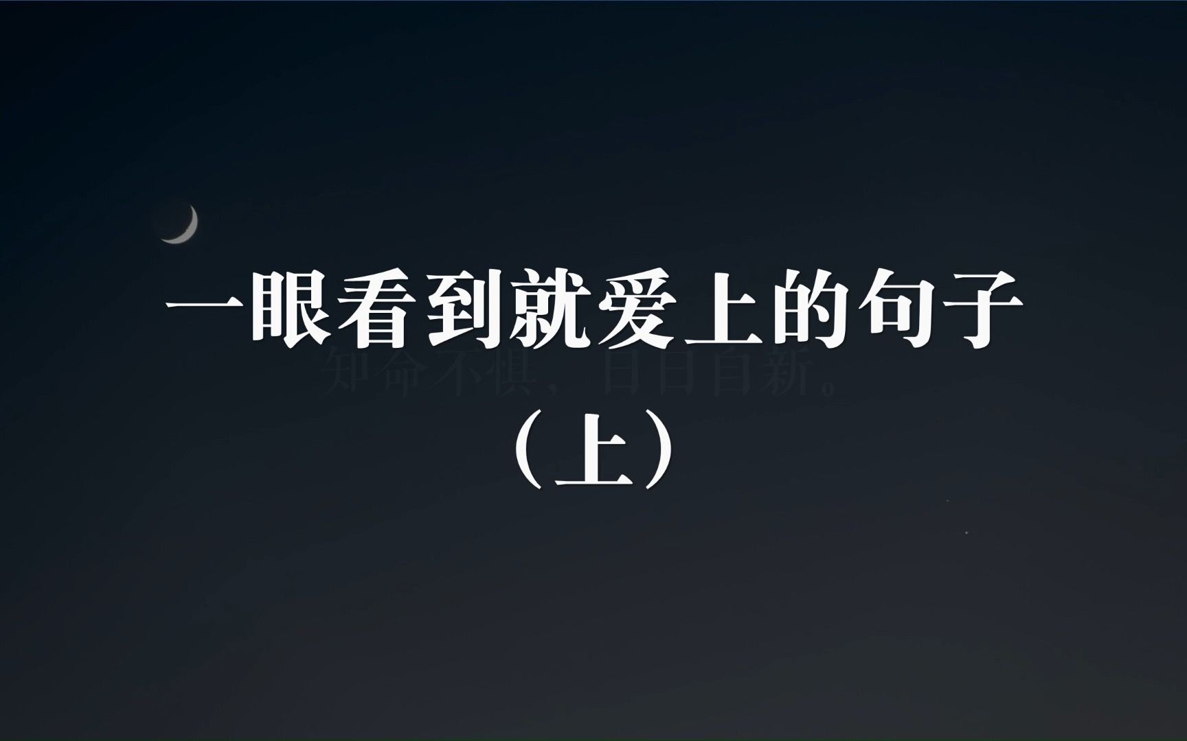 “知命不惧,日日自新.”一眼看到就爱上的句子(上)哔哩哔哩bilibili