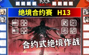 【绝境合约赛H13】嫌弃H13-4不够难，还要增加合约词条？！