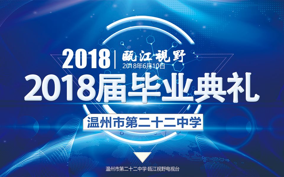 海阔ⷥ䩧麮Š温州市第二十二中学2018届毕业典礼温州市第二十二中学瓯江视野电视台哔哩哔哩bilibili