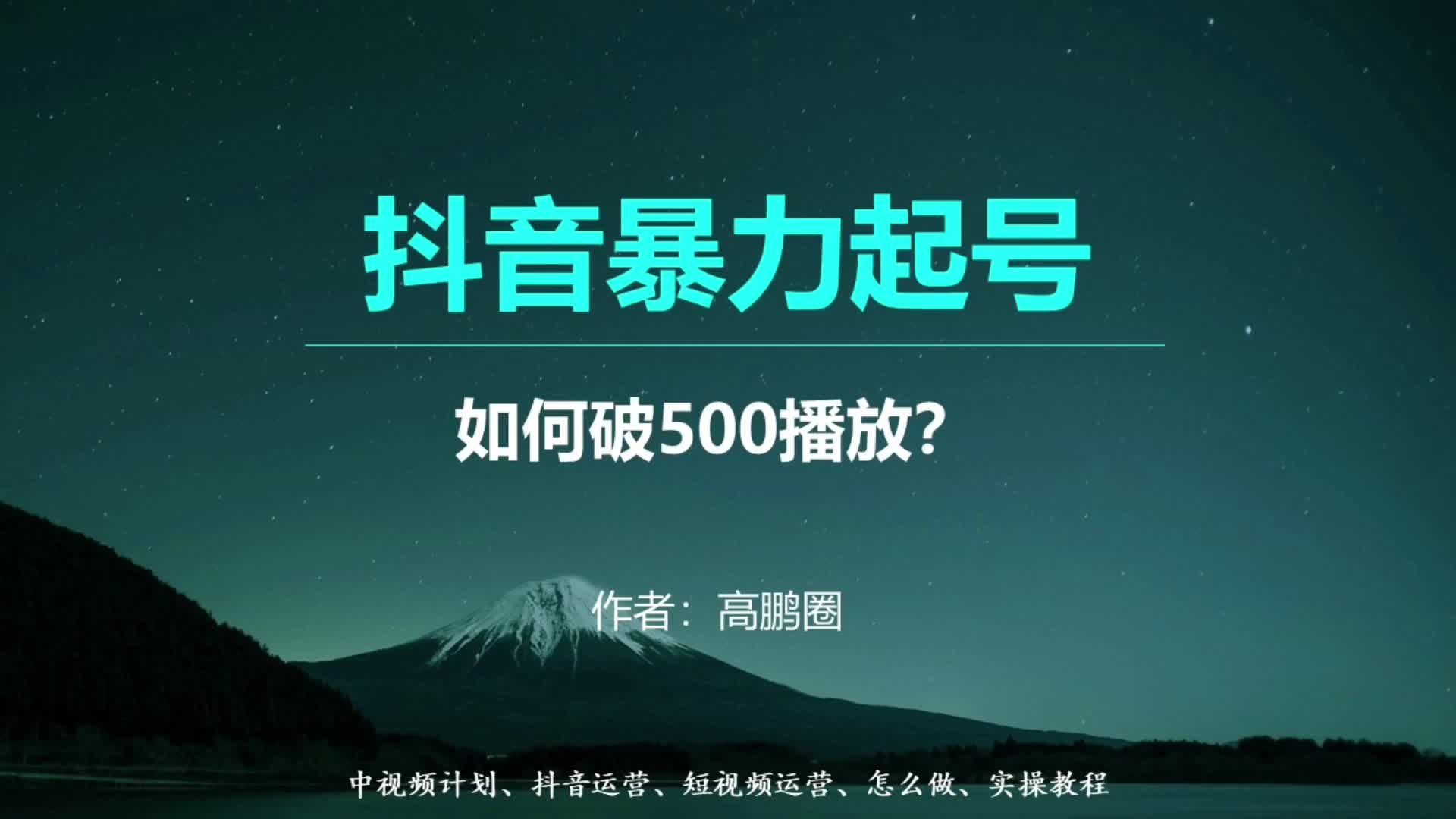 抖音快速暴力起号方法,如何快速突破500播放哔哩哔哩bilibili