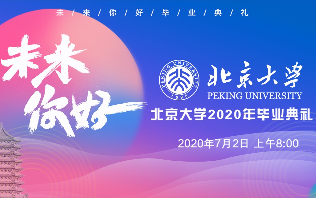 [图]北京大学2020年「未来你好」云毕业典礼全程回顾