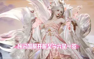 下载视频: 【以闪亮之名】开服以来限时六星美貌一览